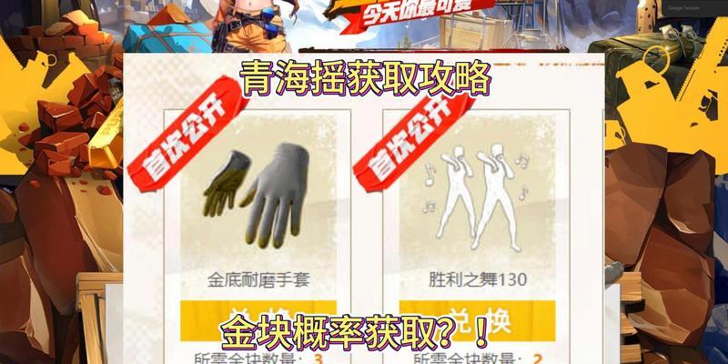 绝地求生青海摇如何领取？领取后有什么作用？  第3张