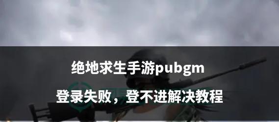 绝地求生二登录教程是什么？登录过程中常见问题如何解决？  第3张