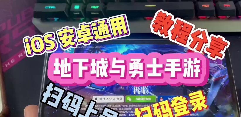 在苹果平板上玩地下城与勇士的方法是什么？  第1张