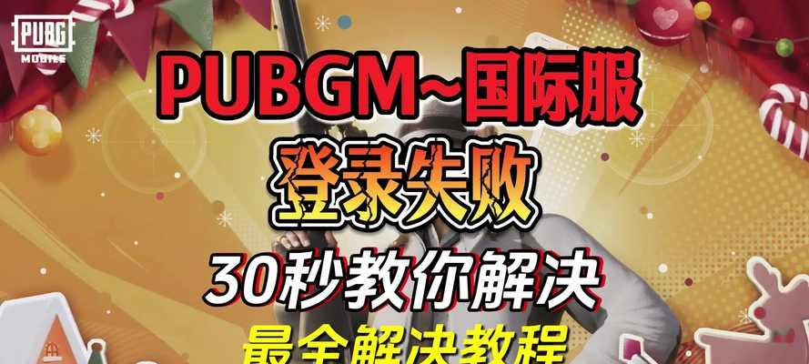 绝地求生登录账号的步骤是什么？遇到问题如何解决？  第3张