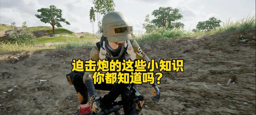 绝地求生迫击炮打桥技巧是什么？  第1张