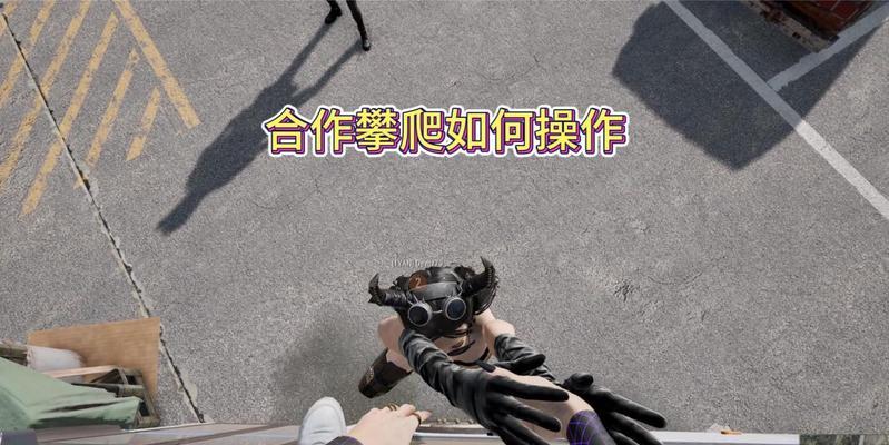 绝地求生攀爬功能如何激活？攀爬操作指南是什么？  第2张