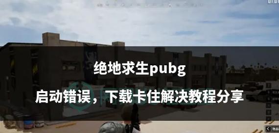 绝地求生左侧卡住解决方法是什么？如何避免？  第2张