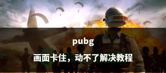 绝地求生左侧卡住解决方法是什么？如何避免？  第3张