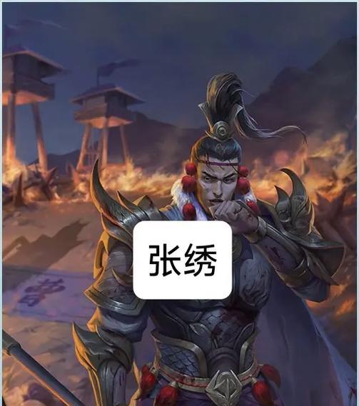 三国杀张绣被称为反贼头子的原因是什么？  第2张