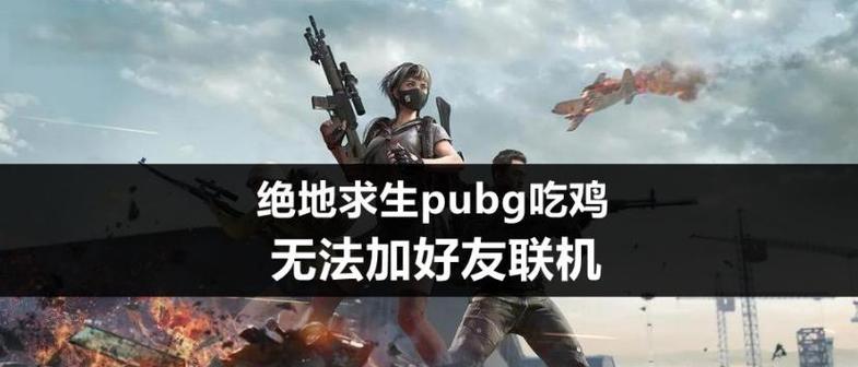 加不到好友怎么办？绝地求生中好友添加问题如何解决？  第1张