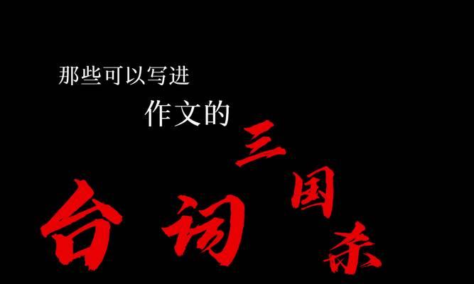 三国杀女生诗意台词解释？这些台词有何深意？  第3张