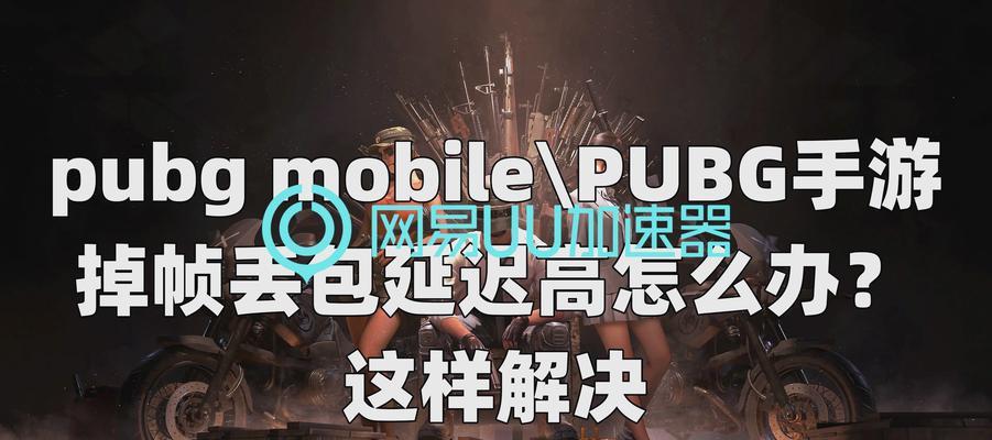 绝地求生频繁崩溃怎么办？崩溃问题的解决方法是什么？  第1张