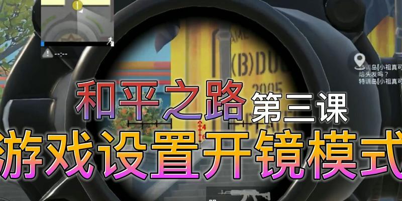 绝地求生切换瞄准镜的快捷键是什么？  第2张
