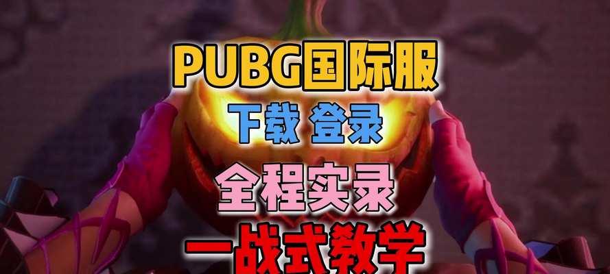 如何关闭绝地求生的更新活动？登陆活动关闭的步骤是什么？  第1张