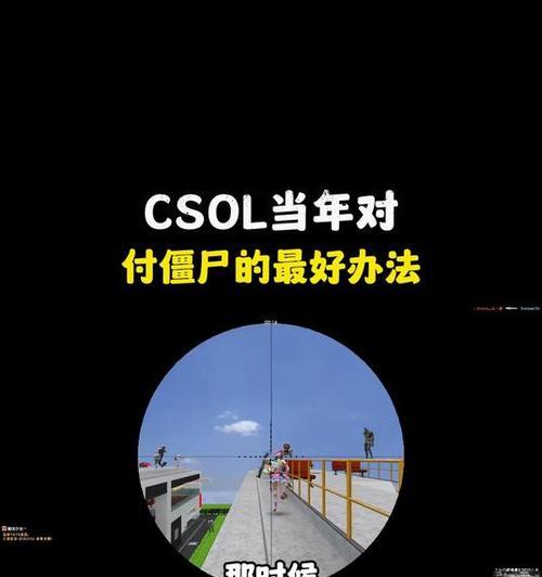 反恐精英连续变僵尸的技巧？  第1张