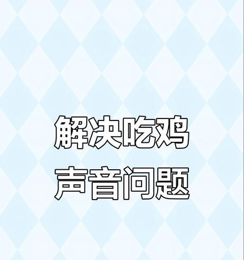 绝地求生中听不懂声音的解决策略是什么？  第3张