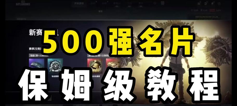 绝地求生500级账号是如何达到的？有什么快速升级的方法？  第2张