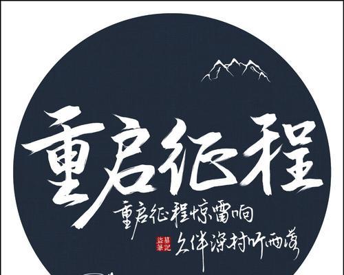 重启征途需要哪些步骤？如何正确进行？  第3张