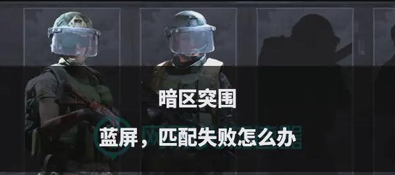 刀塔匹配失败找不到队友的原因是什么？  第1张