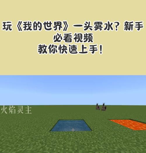 我的世界中牧童接水的方法是什么？  第1张