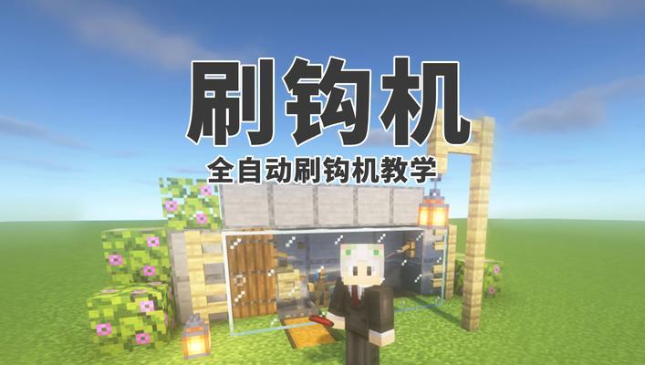 我的世界鱼钩怎么清除？遇到问题时的解决方法是什么？  第2张