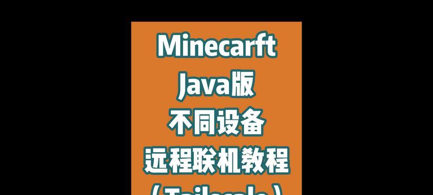 我的世界联机版操作指南是什么？如何顺利进行联机？  第3张