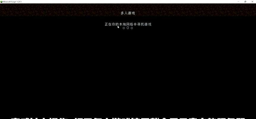 我的世界联机版操作指南是什么？如何顺利进行联机？  第2张
