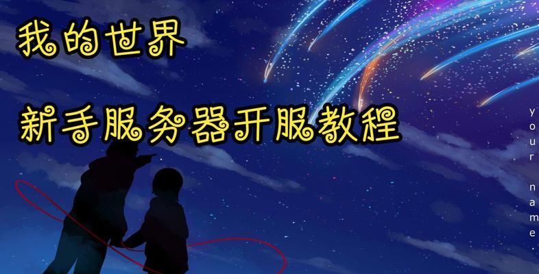 我的世界开服器使用方法是什么？  第1张