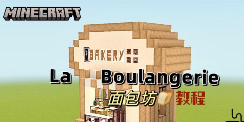 我的世界中如何制作面包店？需要哪些材料和步骤？  第2张