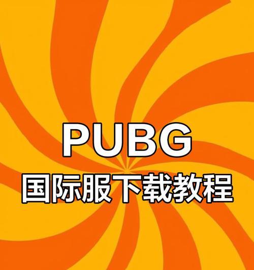 绝地求生国际服在oppo手机上如何下载？下载流程是什么？  第3张