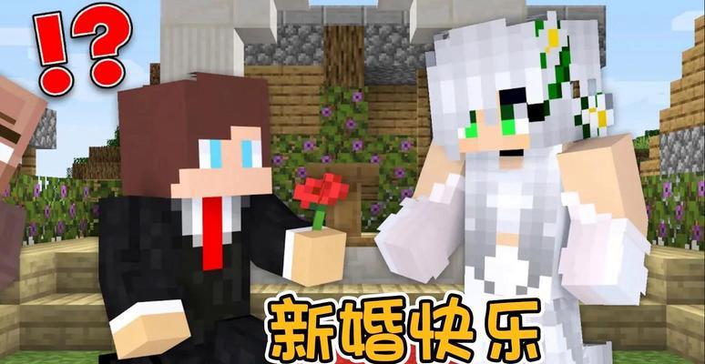我的世界可以结婚吗？结婚系统如何操作？  第1张