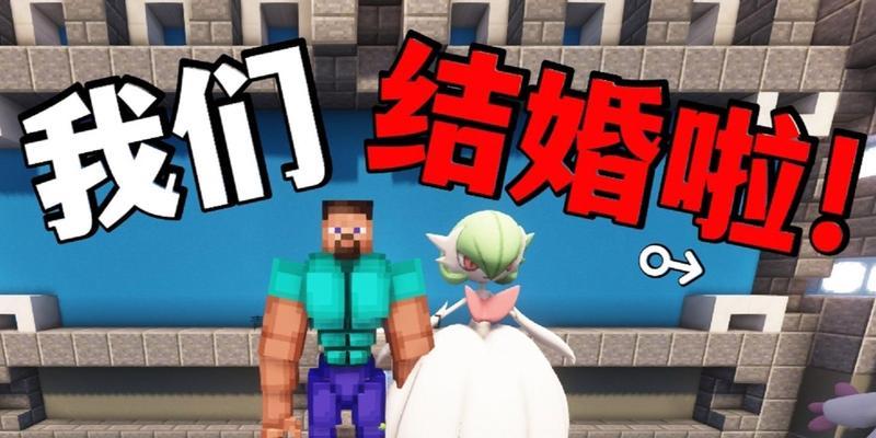 我的世界可以结婚吗？结婚系统如何操作？  第2张