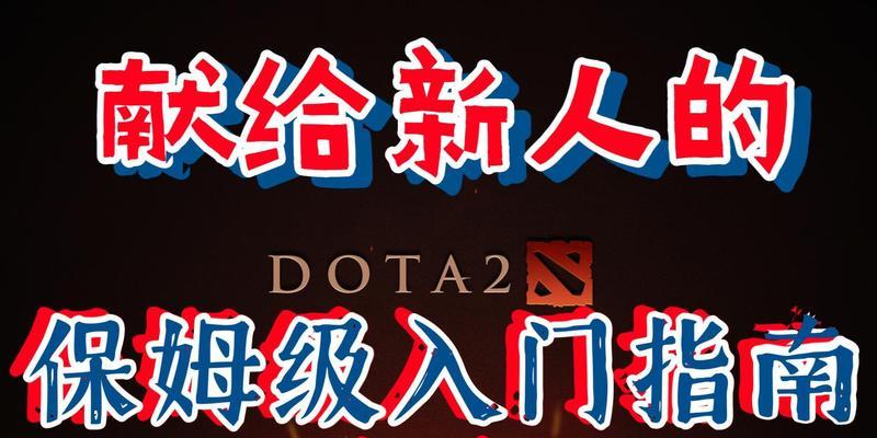 刀塔大战联盟的入门指南是什么？  第1张