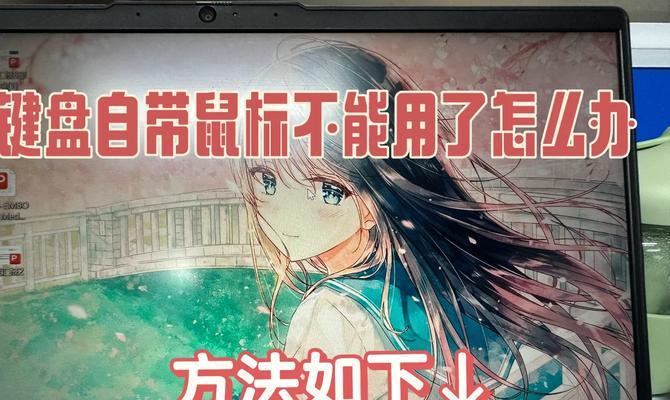 鼠标失灵时如何快速解决？  第1张