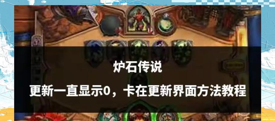 炉石传说安装过程中卡住的解决方法？  第1张