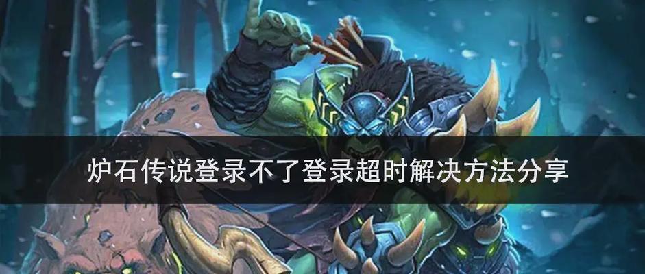 炉石传说安装过程中卡住的解决方法？  第3张