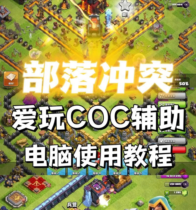 如何在电脑上设置部落冲突辅助？  第1张