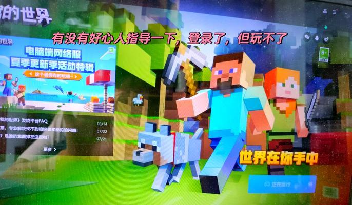 我的世界手机版登录步骤是什么？遇到登录问题如何解决？  第1张