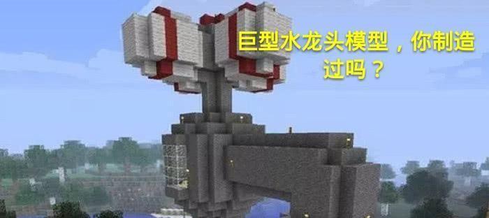 制作我的世界水龙头需要哪些材料？步骤是怎样的？  第2张