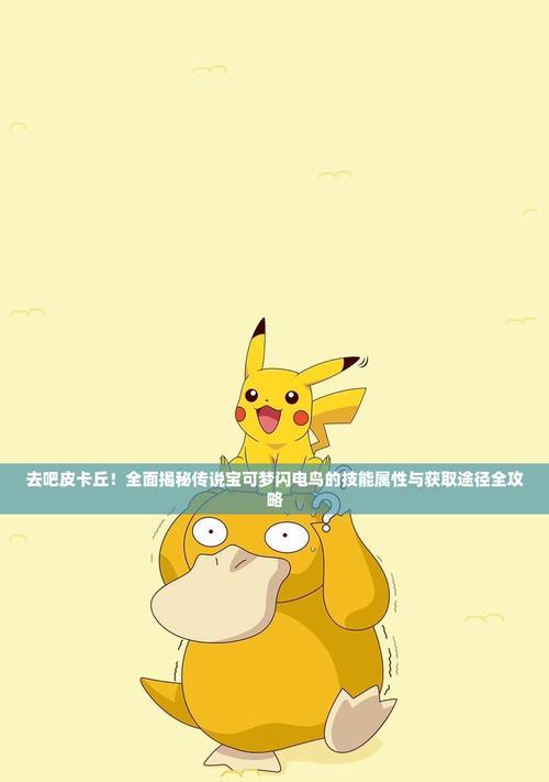 《去吧皮卡丘》游戏精灵进化及转生之全攻略（探索精灵世界）  第1张