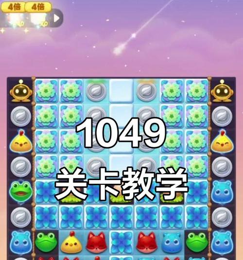 《开心消消乐》第1269关通关攻略（快速过关技巧和策略分享）  第3张