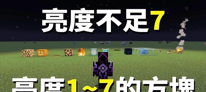 《我的世界》游戏亮度调节方法详解（让你的游戏画面更明亮夺目的秘诀）  第1张