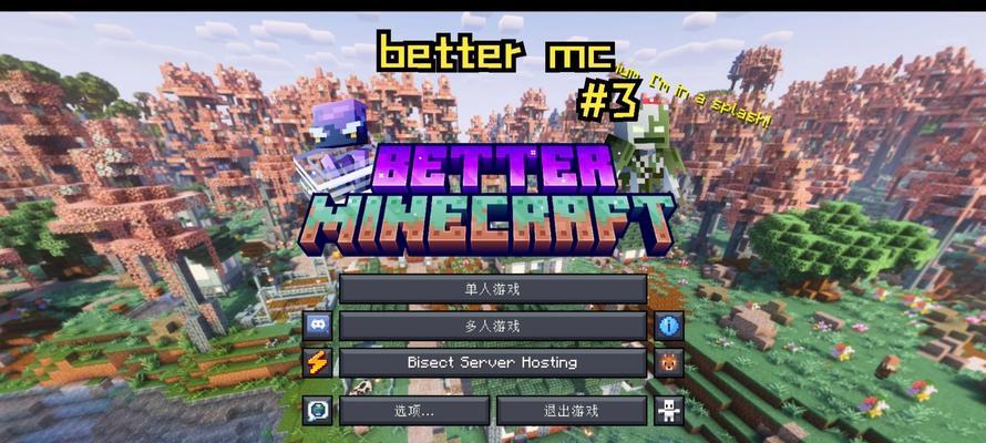 我的世界三怎么玩？有哪些新功能和技巧？  第1张