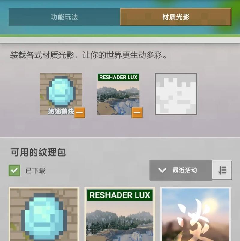 我的世界光影怎么开（在游戏中探寻全新的视觉体验）  第1张