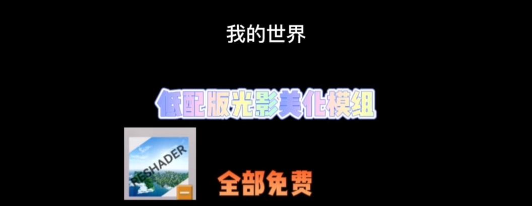 我的世界光影怎么开（在游戏中探寻全新的视觉体验）  第2张