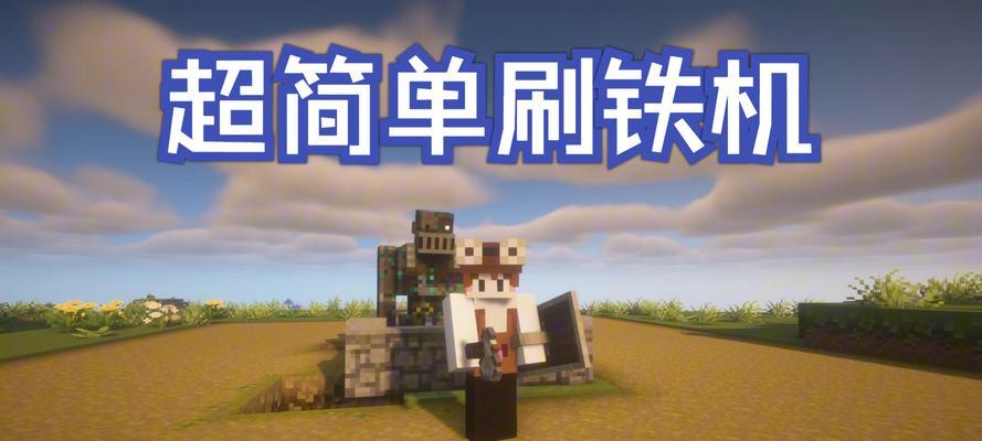 我的世界中刷铁锭的有效方法是什么？  第1张