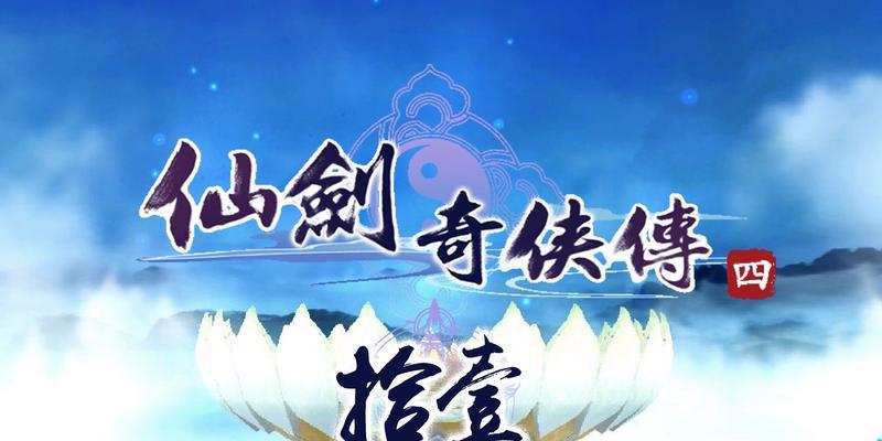 《仙剑奇侠传》游戏中仙盟升级试炼的重要性（探索仙盟升级试炼）  第2张