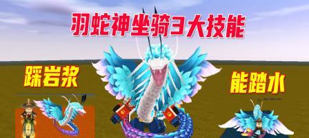 《迷你世界羽蛇神冲召唤攻略一览》（了解如何召唤羽蛇神冲）  第2张