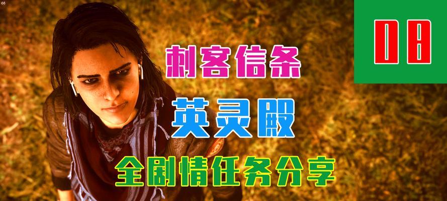 刺客信条（揭秘胜利的秘诀）  第1张
