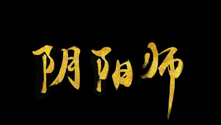 阴阳师水墨字体如何获取和使用？  第3张