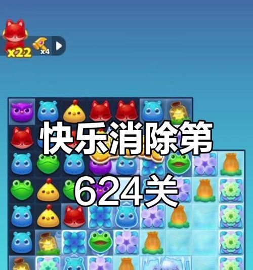 《开心消消乐》第1322关通关攻略大揭秘（轻松突破）  第1张