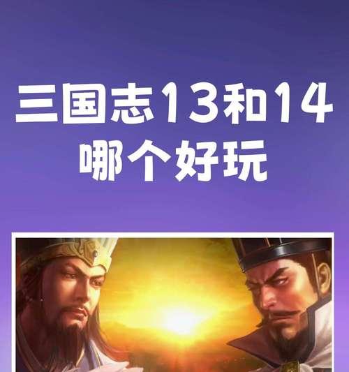 《三国志14》游戏人物名字读音解析（以游戏角色名为切入点）  第2张