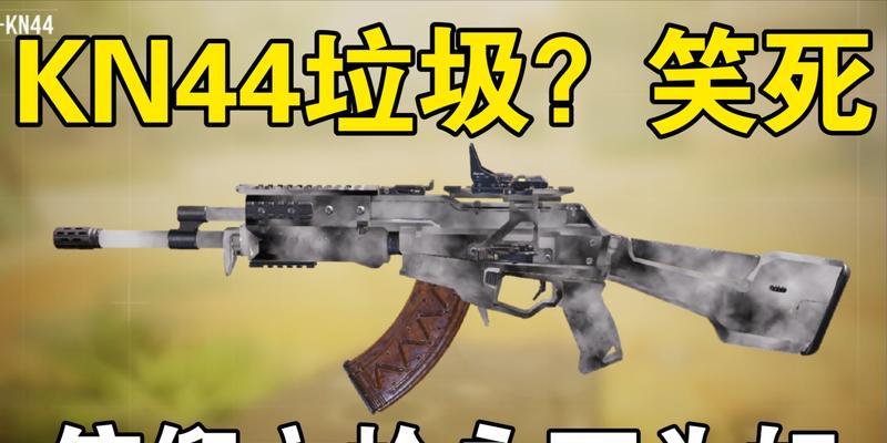 《使命召唤手游KN44最佳配件攻略》（一步步打造属于你的完美武器装备）  第1张