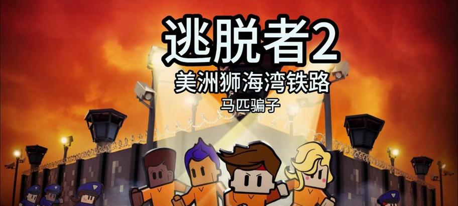 《脱逃者2》游戏17区多人逃脱方法（玩转17区）  第2张